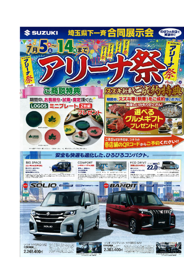 ７月５日～７月１４日　アリーナ祭開催！！！